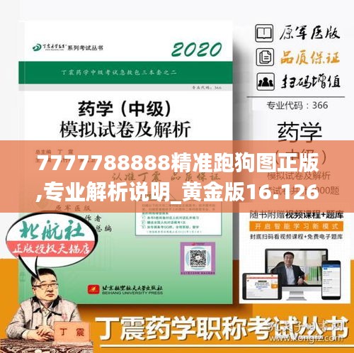 7777788888精准跑狗图正版,专业解析说明_黄金版16.126