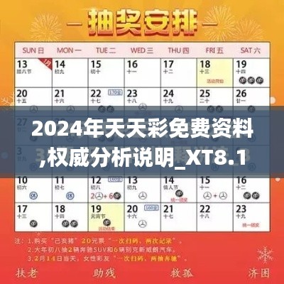 2024年天天彩免费资料,权威分析说明_XT8.131