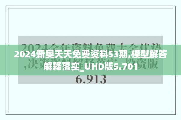 2024新奥天天免费资料53期,模型解答解释落实_UHD版5.701