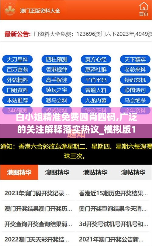 白小姐精准免费四肖四码,广泛的关注解释落实热议_模拟版16.924