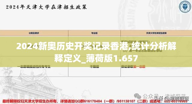 2024新奥历史开奖记录香港,统计分析解释定义_薄荷版1.657