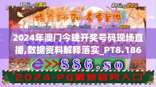 2024年澳门今晚开奖号码现场直播,数据资料解释落实_PT8.186