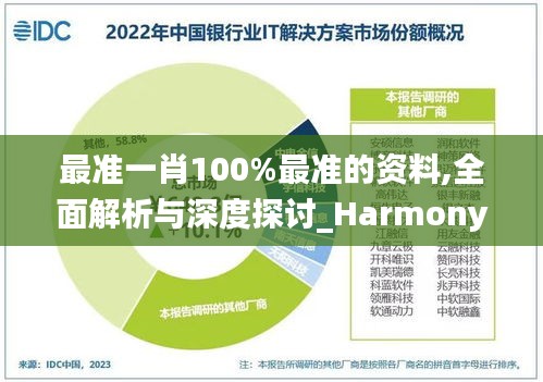 最准一肖100%最准的资料,全面解析与深度探讨_Harmony款5.603