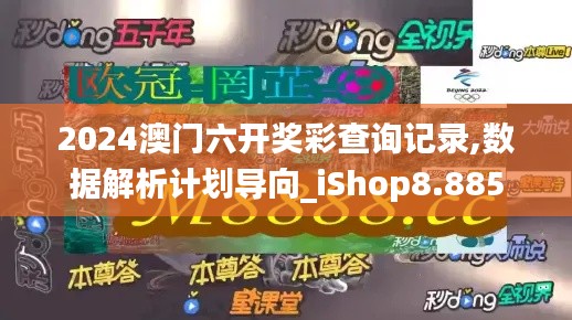 2024澳门六开奖彩查询记录,数据解析计划导向_iShop8.885