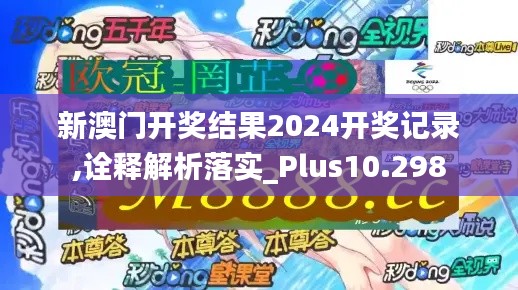 新澳门开奖结果2024开奖记录,诠释解析落实_Plus10.298