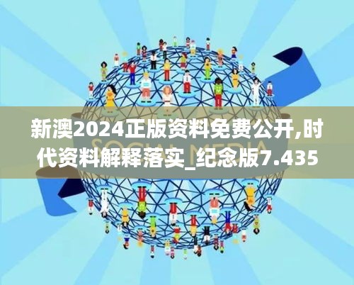 新澳2024正版资料免费公开,时代资料解释落实_纪念版7.435