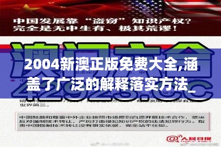 2004新澳正版免费大全,涵盖了广泛的解释落实方法_UHD款9.488