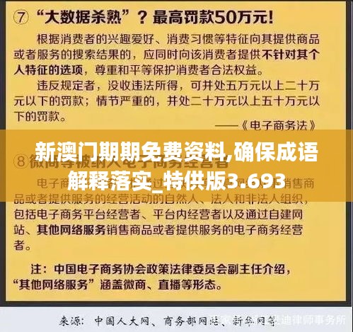 新澳门期期免费资料,确保成语解释落实_特供版3.693