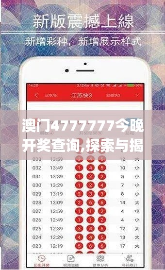 澳门4777777今晚开奖查询,探索与揭秘_S13.864