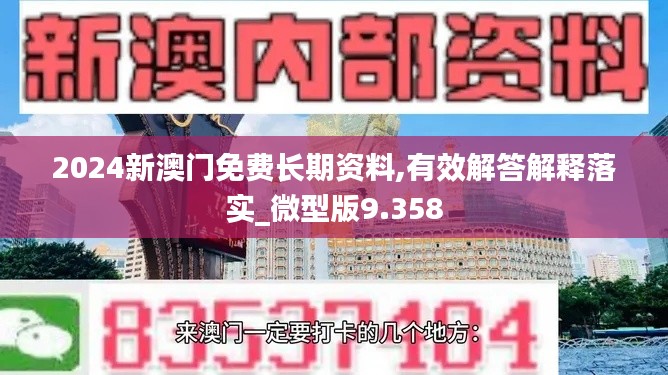 2024新澳门免费长期资料,有效解答解释落实_微型版9.358