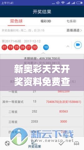 新奥彩天天开奖资料免费查询,正确解答落实_YE版1.286