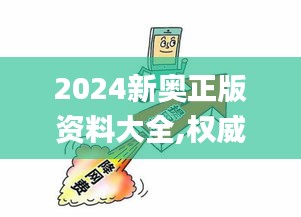 2024新奥正版资料大全,权威诠释推进方式_潮流版3.396