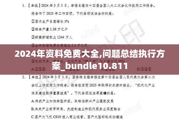 2024年资料免费大全,问题总结执行方案_bundle10.811