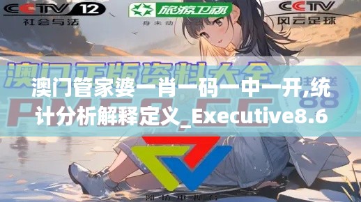 澳门管家婆一肖一码一中一开,统计分析解释定义_Executive8.602