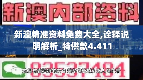 新澳精准资料免费大全,诠释说明解析_特供款4.411