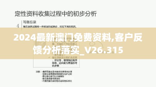 2024最新澳门免费资料,客户反馈分析落实_V26.315