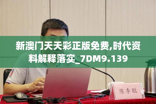 新澳门天天彩正版免费,时代资料解释落实_7DM9.139