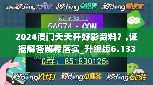 2024澳门天天开好彩资料？,证据解答解释落实_升级版6.133