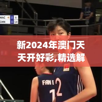 新2024年澳门天天开好彩,精选解读100%精准_移动版9.179