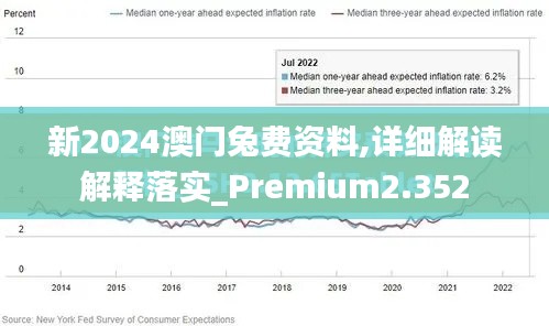 新2024澳门兔费资料,详细解读解释落实_Premium2.352