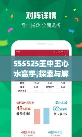 555525王中王心水高手,探索与解析_冒险款5.733