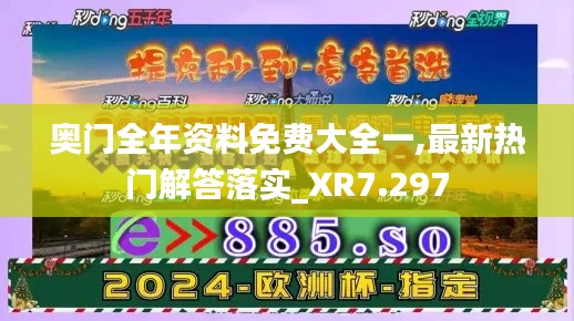 奥门全年资料免费大全一,最新热门解答落实_XR7.297