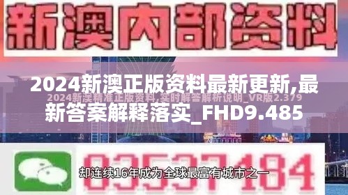 2024新澳正版资料最新更新,最新答案解释落实_FHD9.485