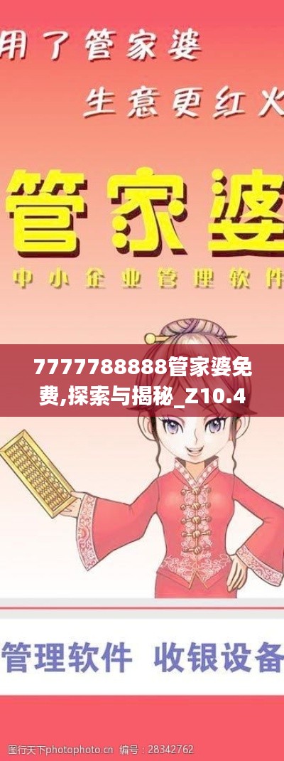 7777788888管家婆免费,探索与揭秘_Z10.459