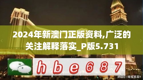 2024年新澳门正版资料,广泛的关注解释落实_P版5.731