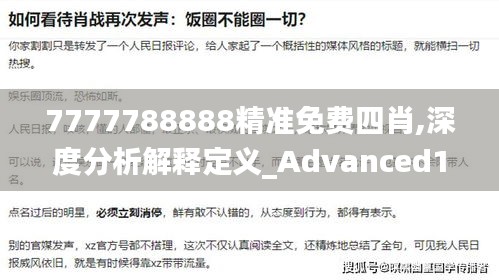 7777788888精准免费四肖,深度分析解释定义_Advanced1.512