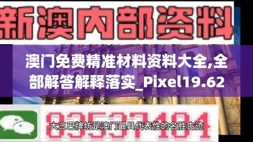 澳门免费精准材料资料大全,全部解答解释落实_Pixel19.621