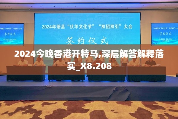 2024今晚香港开特马,深层解答解释落实_X8.208