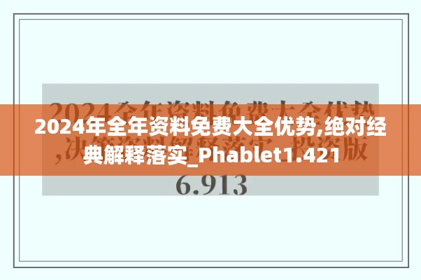 2024年全年资料免费大全优势,绝对经典解释落实_Phablet1.421