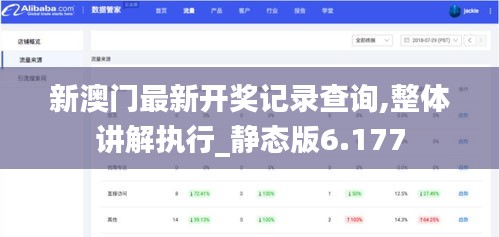 新澳门最新开奖记录查询,整体讲解执行_静态版6.177