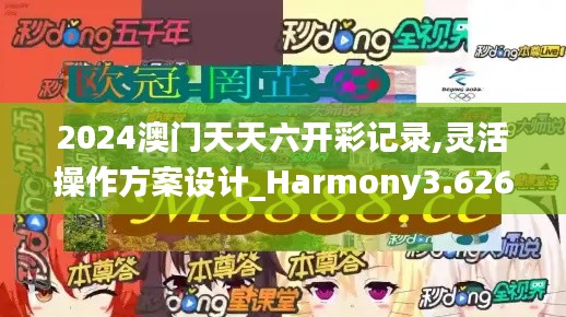 2024澳门天天六开彩记录,灵活操作方案设计_Harmony3.626