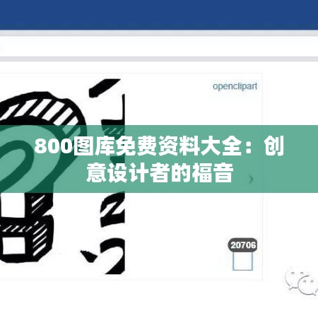 800图库免费资料大全：创意设计者的福音