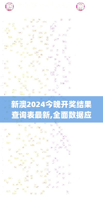 新澳2024今晚开奖结果查询表最新,全面数据应用实施_Advance13.555