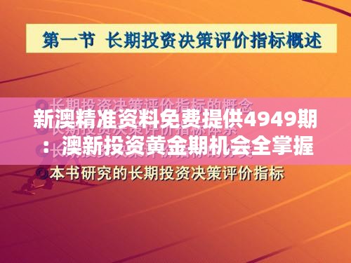 新澳精准资料免费提供4949期：澳新投资黄金期机会全掌握