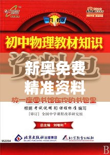 新奥免费精准资料大全：您的一站式知识宝库