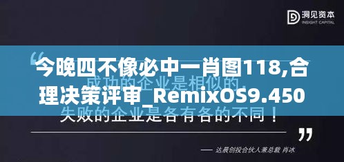 今晚四不像必中一肖图118,合理决策评审_RemixOS9.450