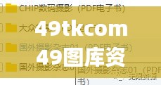 49tkcom49图库资料大全,实证解读说明_PT9.638