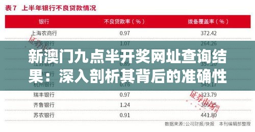 新澳门九点半开奖网址查询结果：深入剖析其背后的准确性与可靠性