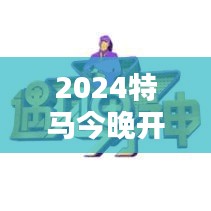 2024特马今晚开奖：一切精彩尽在不言中