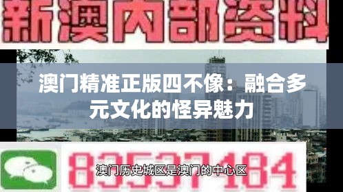 澳门精准正版四不像：融合多元文化的怪异魅力