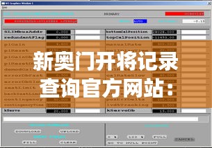 新奥门开将记录查询官方网站：记录查询的新纪元，数据透明度的进步