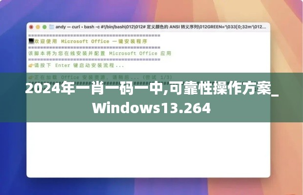 2024年一肖一码一中,可靠性操作方案_Windows13.264