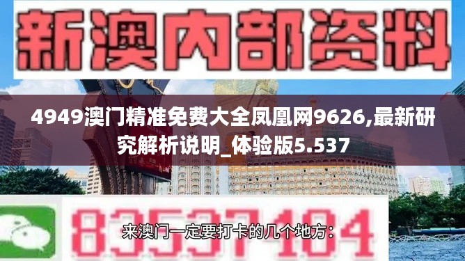 4949澳门精准免费大全凤凰网9626,最新研究解析说明_体验版5.537