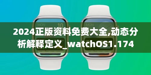 2024正版资料免费大全,动态分析解释定义_watchOS1.174