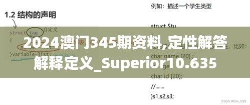 2024澳门345期资料,定性解答解释定义_Superior10.635