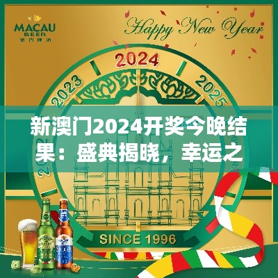 新澳门2024开奖今晚结果：盛典揭晓，幸运之门再度开启